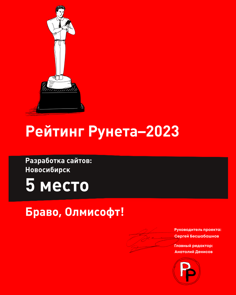 "Олмисофт" в рейтинге разработчиков сайтов - 5 место по Новосибирску