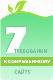 Семь требований к современному сайту