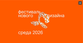 Информационный сайт фестиваля нового дизайна «Среда»