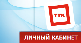 Разработка личного кабинета абонента компании ЗАО «Зап-СибТранстелеком» (ТТК-Западная Сибирь)