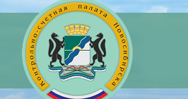 Официальный сайт Контрольно-счетной палаты города Новосибирска