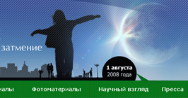 Информационный сайт полного солнечного затмения 1 августа 2008 года в Новосибирске