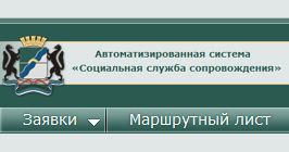 Автоматизированная система «Социальная служба сопровождения»