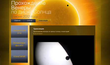Сайт, посвященный прохождению Венеры по диску Солнца