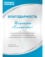 Благодарность лечебно-диагностического центра «Клиника Пасман» Благодарность лечебно-диагностического центра «Клиника Пасман»