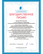 Благодарственное письмо Камчатской краевой научной библиотеки им. С. П. Крашенинникова