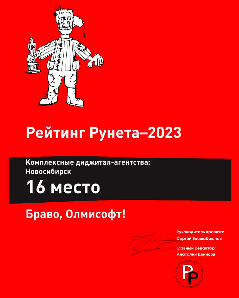 "Олмисофт" в рейтинге диджитал-агентств - 16 место по Новосибирску
